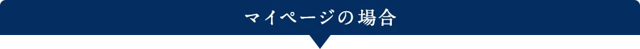 マイページの場合