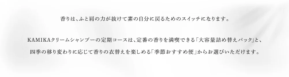 香りはふと肩の力が抜けて素の自分に戻るためのスイッチになります