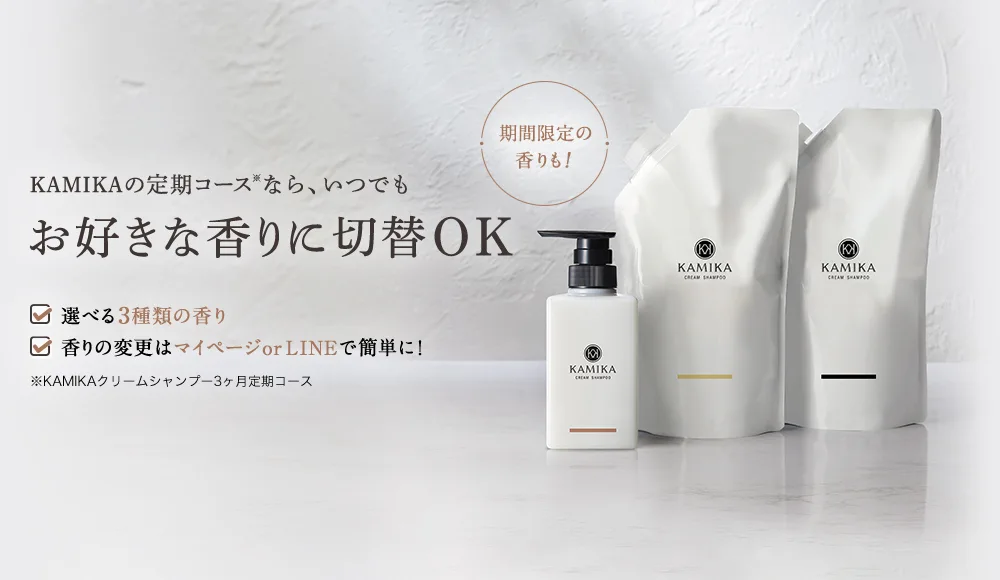 KAMIKAの定期コースならいつでもお好きな香りに切り替えOK