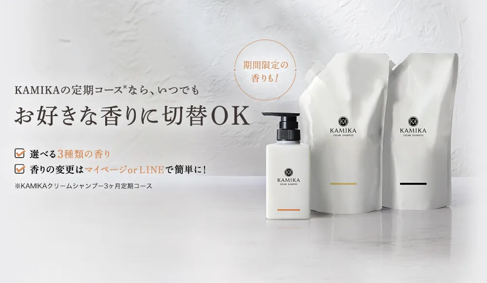 KAMIKAの定期コースならいつでもお好きな香りに切り替えOK