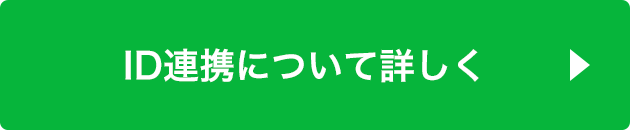 ID連携について