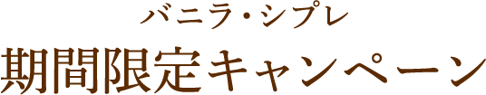 バニラ・シプレ先行予約キャンペーン