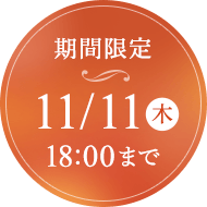 期間限定 11/11(木)18:00まで