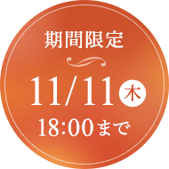 期間限定 11/11（木）18:00まで