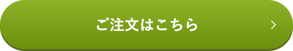 ご注文はこちら