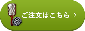 ブラシセット ご注文はこちら