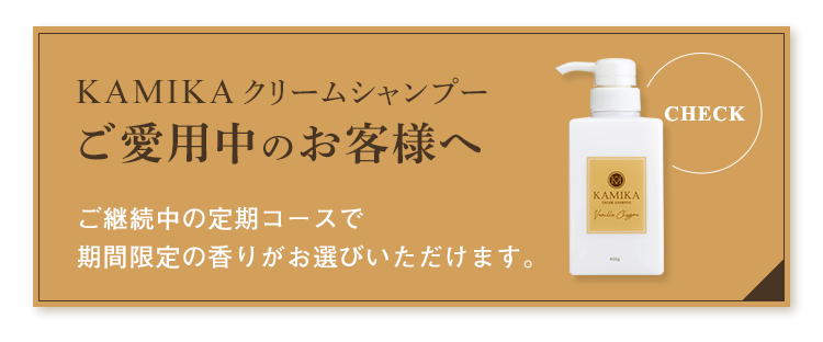 KAMIKAクリームシャンプーご愛用のお客様へ