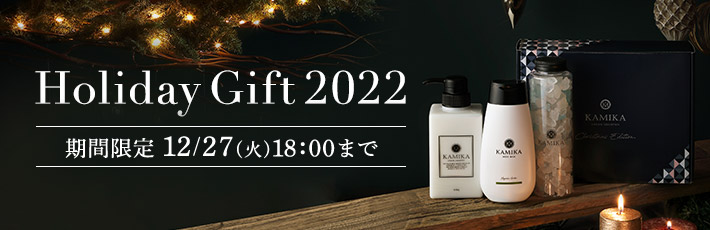 KAMIKAホリデーギフト2022　期間限定12/27（火）18時まで