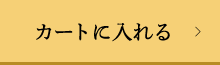 カートに入れる