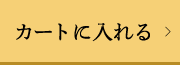 カートに入れる