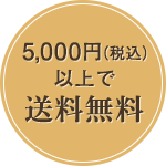 5000円以上で送料無料