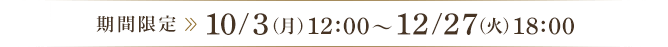 期間限定10/3～12/27