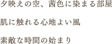 夕映えの空、茜色に染まる部屋　肌に触れる心地よい風　素敵な時間の始まり