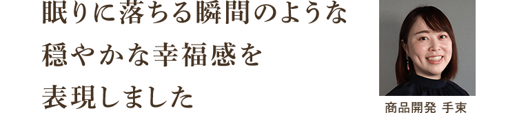 商品開発の手束の声