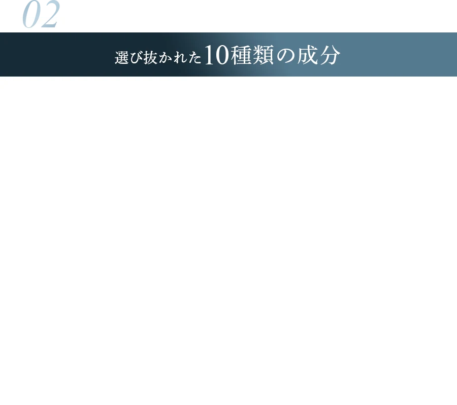 選び抜かれた10種類の成分