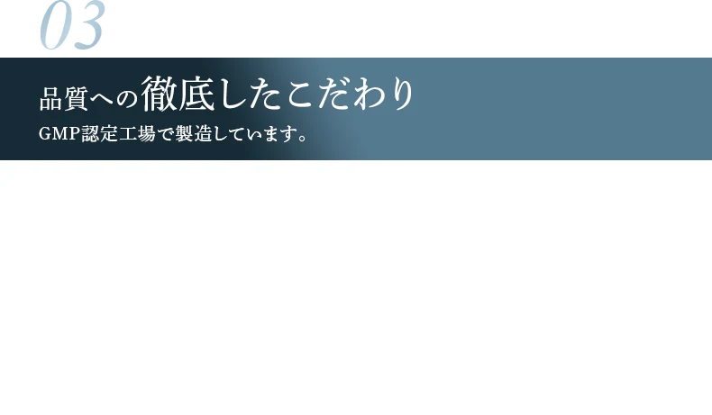 品質への徹底したこだわり GMP認定工場で製造しています。