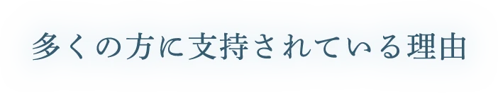 多くの方に支持されている理由