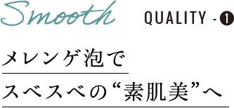 メレンゲ泡でスベスベの素肌美へ