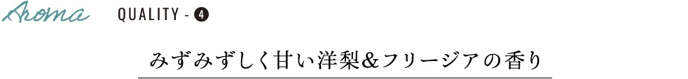 みずみずしく甘い洋梨&フリージアの香り