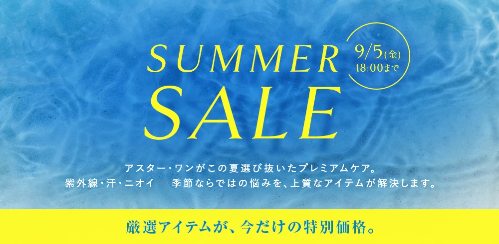 サマーセール