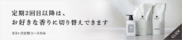 定期2回目以降はお好きな香りに切り替えできます