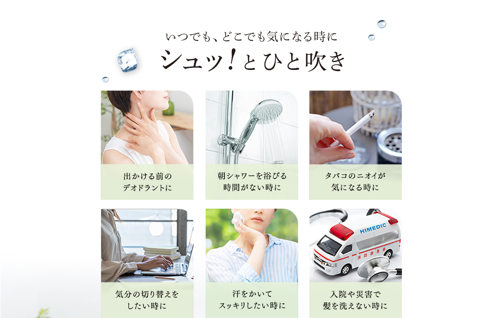 いつでも、どこでも気になる時にシュッ！とひと吹き