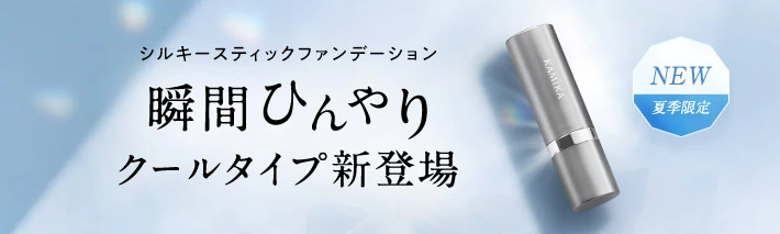 シルキースティックファンデーション 瞬間ひんやり クールタイプ新登場