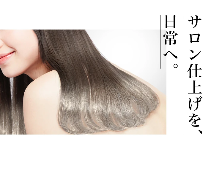 サロン仕上げを、日常へ