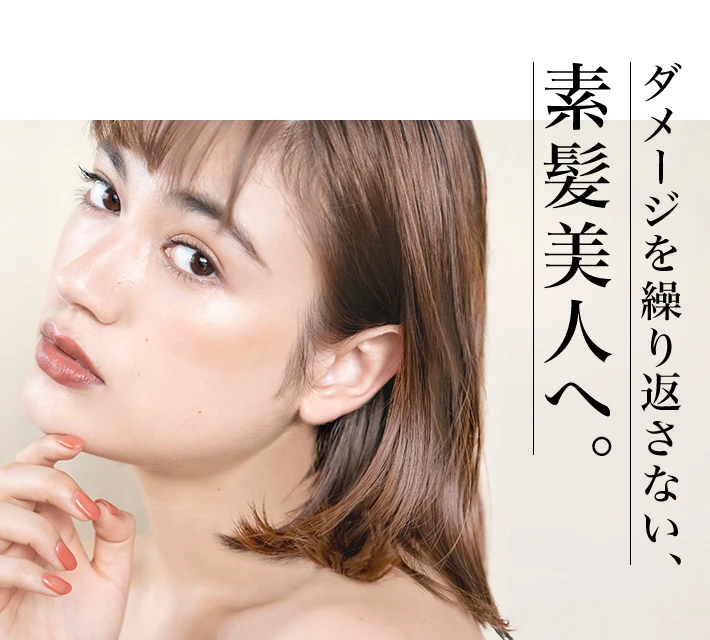 ダメージを繰り返さない素髪美人へ