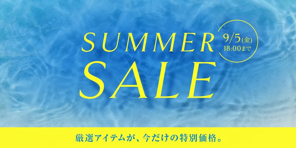 SUMMER SALE 9/5（金）18:00まで