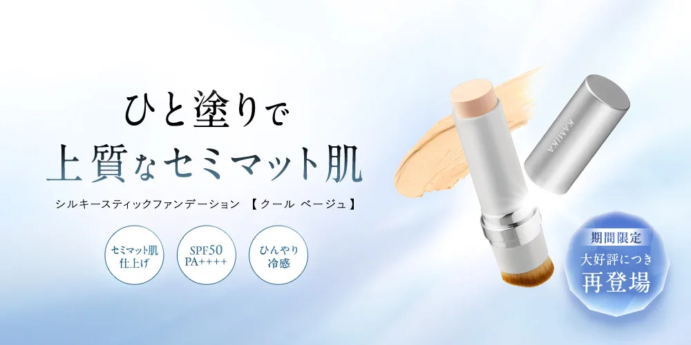 シルキースティックファンデーション 【期間限定】クールベージュ