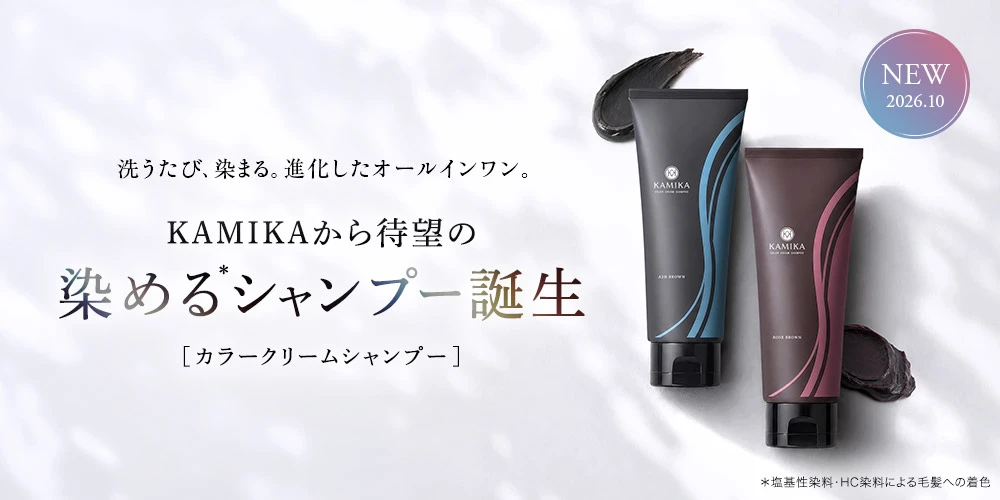 カラークリームシャンプー 洗うたび、染まる。進化したオールインワン。KAMIKAから待望の染めるシャンプー誕生