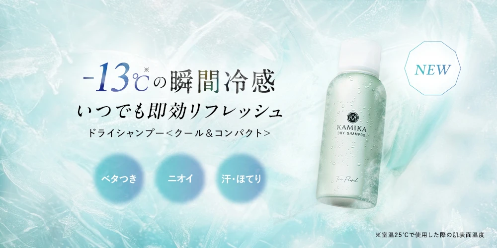 KAMIKA ドライシャンプー -13℃の瞬間冷感いつでも即効リフレッシュ