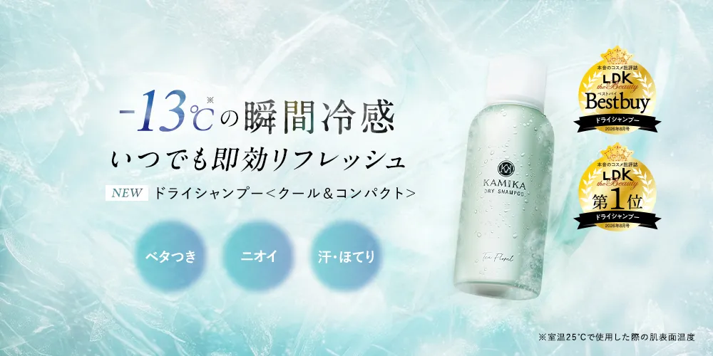 KAMIKA ドライシャンプー -13℃の瞬間冷感いつでも即効リフレッシュ