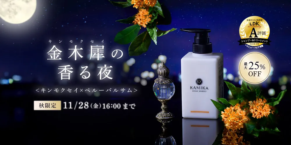 KAMIKA 金木犀の香る夜〔キンモクセイ×ペルーバルサム〕 11/28 16時まで