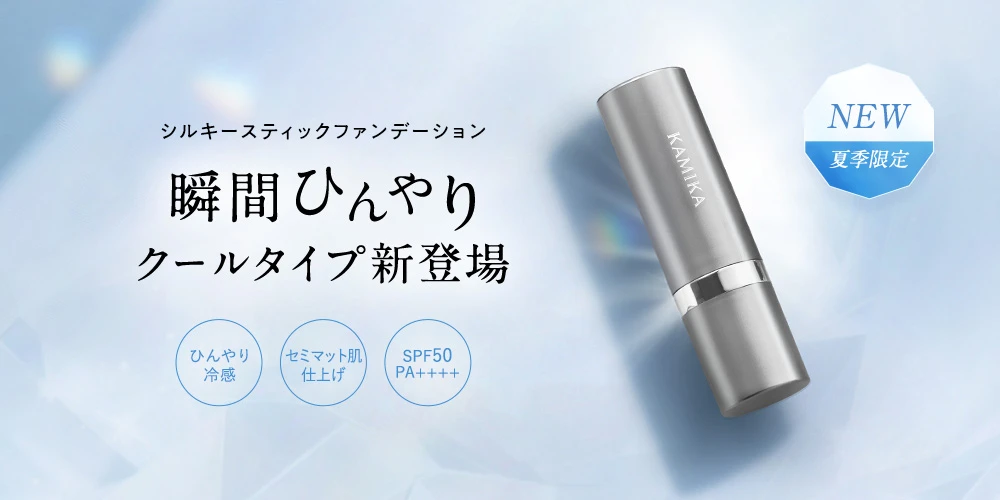 シルキースティックファンデーション クールタイプ