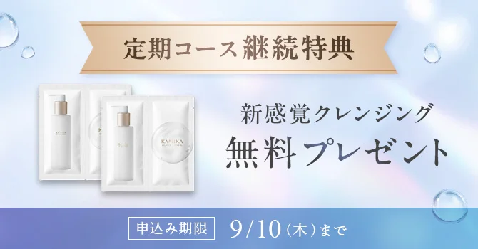 冬のうるおい美肌キャンペーン