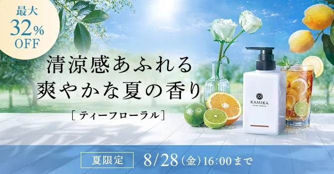 KAMIKA　夏限定ティーフローラルの香り 最大32%OFF