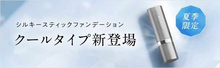 シルキースティックファンデーション クールタイプ