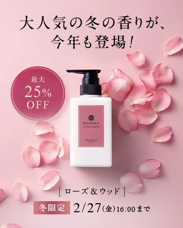 KAMIKAローズ＆ウッドの香り 冬限定2/27（金）16:00まで
