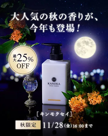 KAMIKAキンモクセイの香り 秋限定11/28（金）16:00まで